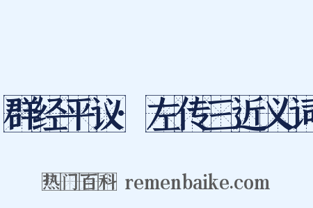 群经平议·左传三近义词是什么意思的图片